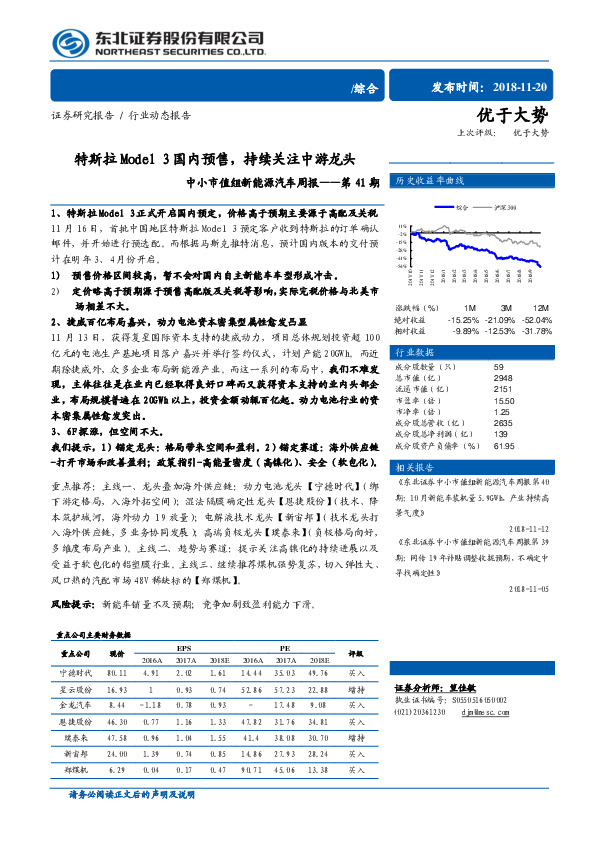 中小市值组新能源汽车周报：特斯拉Model 3国内预售，持续关注中游龙头