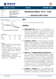 医药生物行业事件点评报告：国家带量采购方案落地：量不足，价高压