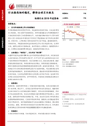 快递行业2019年度策略：行业格局相对稳定，静待全球巨头诞生