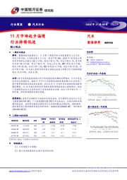 汽车行业周报：11月市场起步偏慢 行业持续低迷