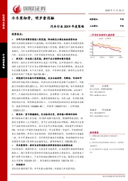 汽车行业2019年度策略：今冬寒彻骨，明岁雪消融