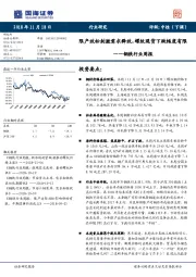 钢铁行业周报：限产放松刺激需求释放，螺纹现货下跌幅度有限
