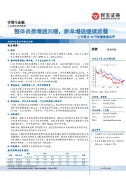 上市险企10月经营数据点评：整体保费增速回暖，新单增速继续改善