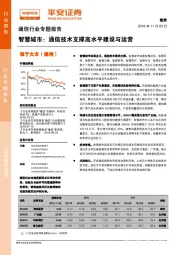 通信行业专题报告：智慧城市：通信技术支撑高水平建设与运营