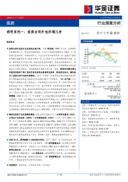 医药行业深度分析：药明系列一：医药合同外包所谓几何