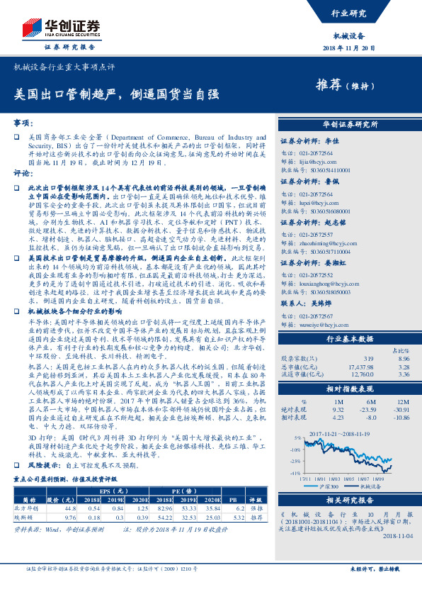 机械设备行业重大事项点评：美国出口管制趋严，倒逼国货当自强