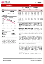 汽车行业月度报告：整体销量下滑，关注新能源爆发