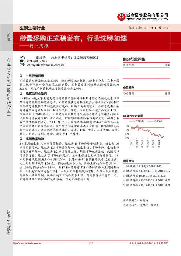 医药生物行业周报：带量采购正式稿发布，行业洗牌加速