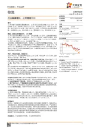 物流行业点评：行业稳健增长，公司增速分化