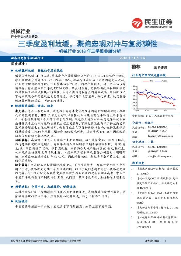 机械行业2018年三季报业绩分析：三季度盈利放缓，聚焦宏观对冲与复苏弹性