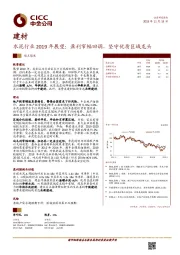 水泥行业2019年展望：盈利窄幅回调，坚守优质区域龙头
