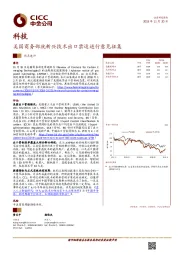 科技热点速评：美国商务部就新兴技术出口禁运进行意见征集