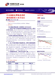 电子行业周报：行业指数反弹幅度居前 强烈推荐买入电子龙头