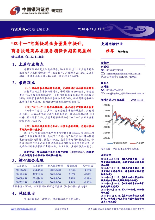 交通运输行业周报：“双十一”电商快递业务量集中提升，商务快递高品质服务确保长期实现盈利