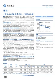 通信：中移动启动5G投资研究，中国5G加速！