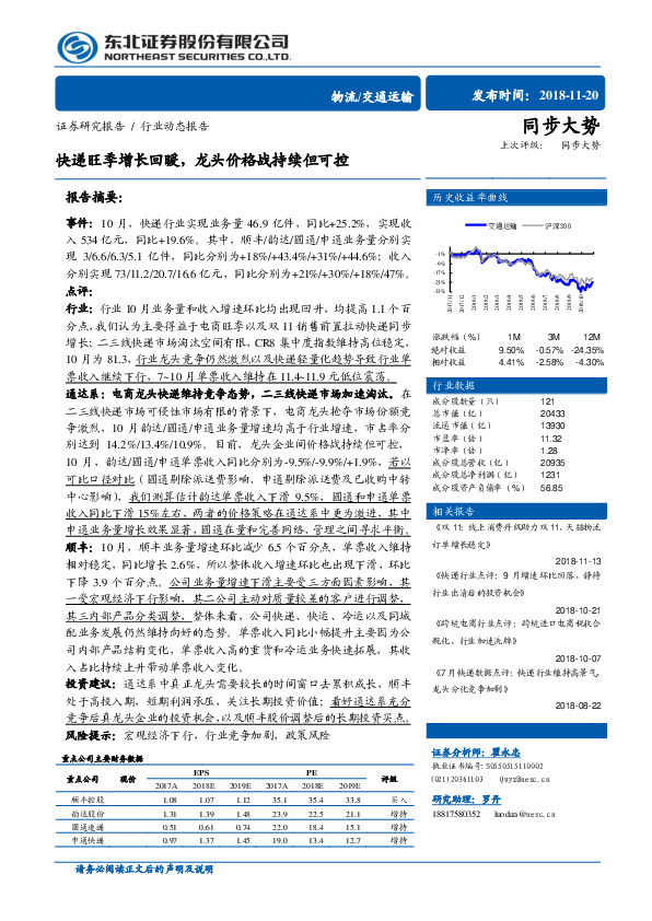 物流/交通运输行业动态报告：快递旺季增长回暖，龙头价格战持续但可控