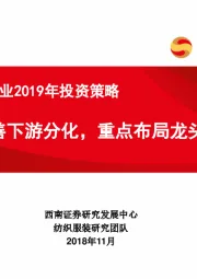 纺织服装行业2019年投资策略：上游改善下游分化，重点布局龙头企业