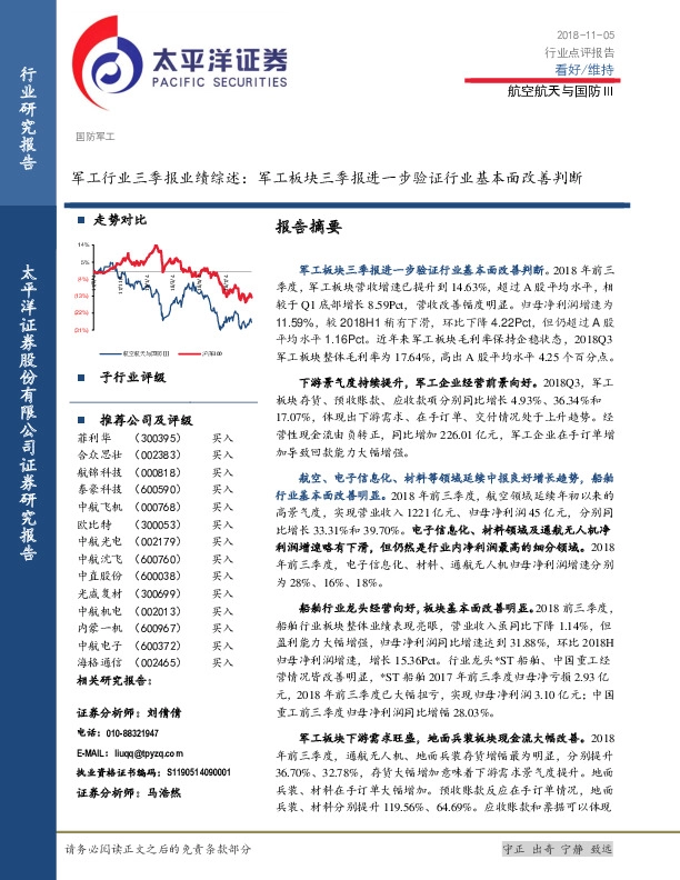 军工行业三季报业绩综述：军工板块三季报进一步验证行业基本面改善判断