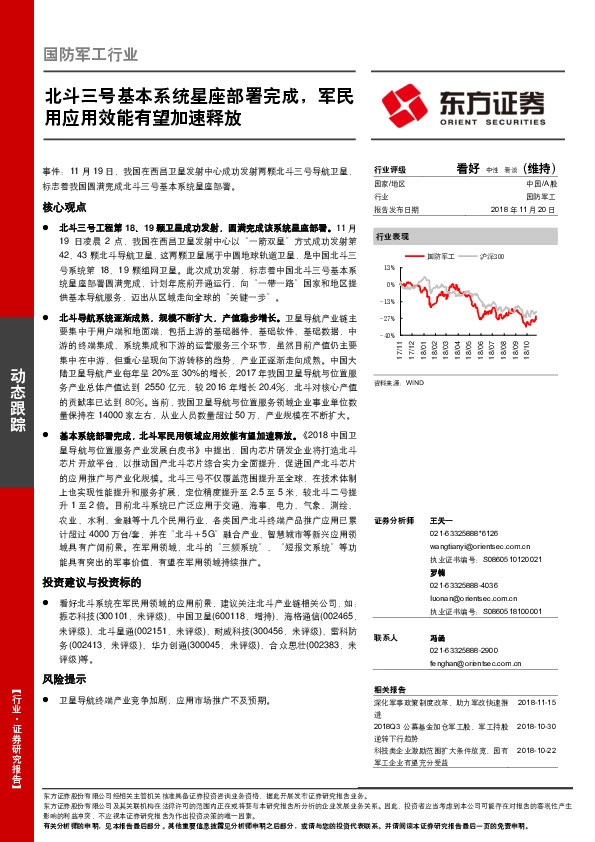 国防军工行业动态跟踪：北斗三号基本系统星座部署完成，军民用应用效能有望加速释放