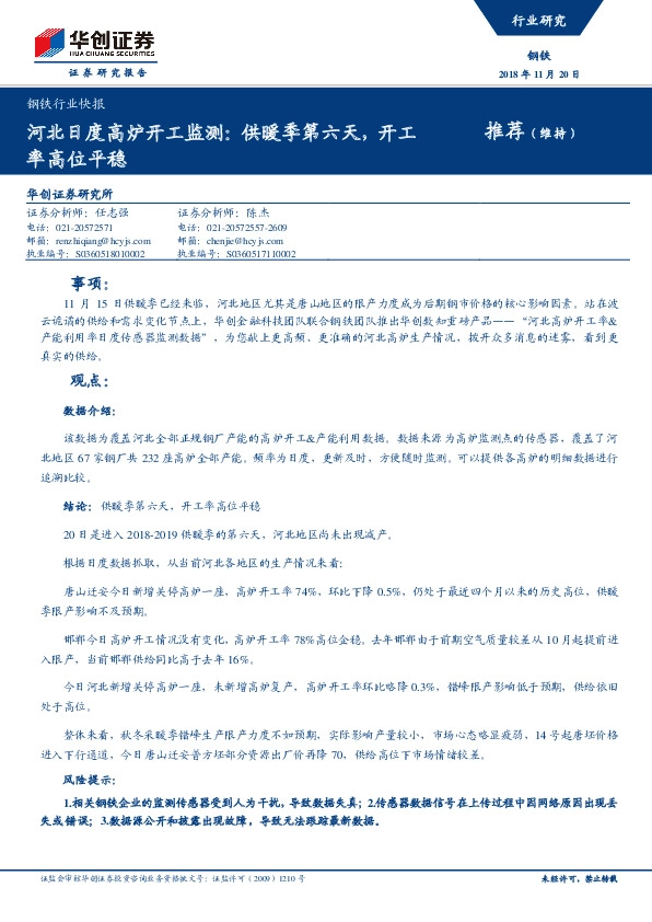 钢铁行业快报：河北日度高炉开工监测：供暖季第六天，开工率高位平稳