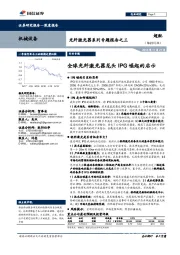 光纤激光器系列专题报告之三：全球光纤激光器龙头IPG崛起的启示