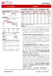 机械设备行业月度报告：行业估值处于底部区间，关注工程机械和油气装备