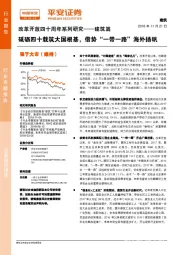 改革开放四十周年系列研究——建筑篇：砥砺四十载筑大国根基，借势“一带一路”海外扬帆