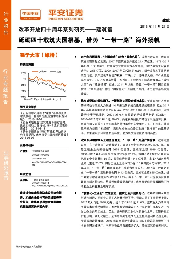 改革开放四十周年系列研究——建筑篇：砥砺四十载筑大国根基，借势“一带一路”海外扬帆