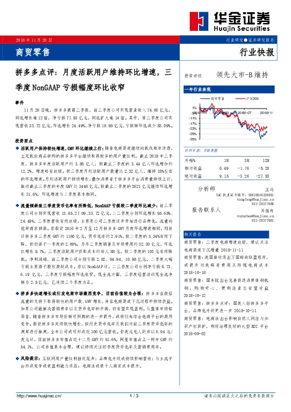 商贸零售行业快报：拼多多点评：月度活跃用户维持环比增速，三季度NonGAAP亏损幅度环比收窄