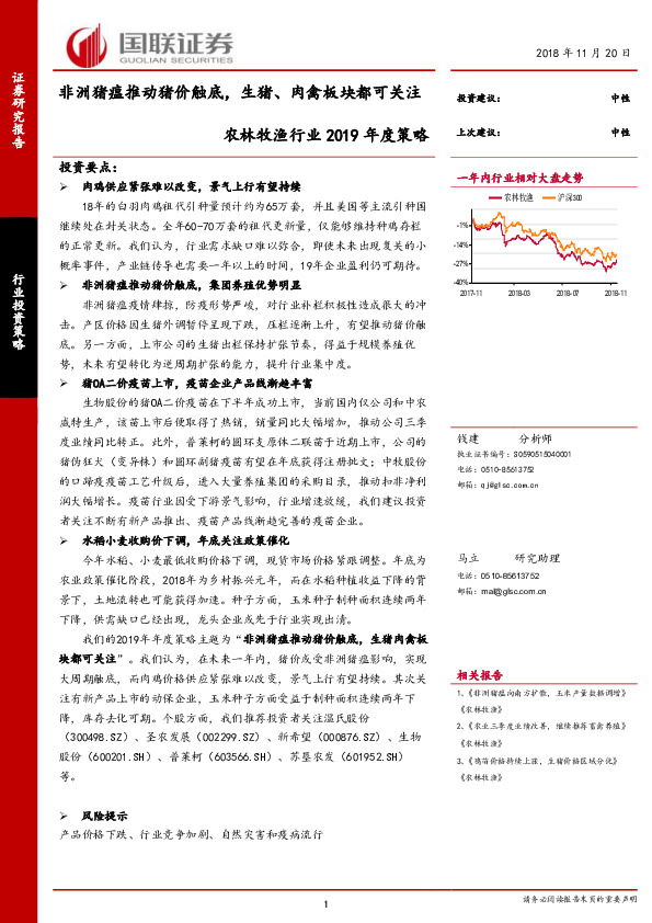 农林牧渔行业2019年度策略：非洲猪瘟推动猪价触底，生猪、肉禽板块都可关注