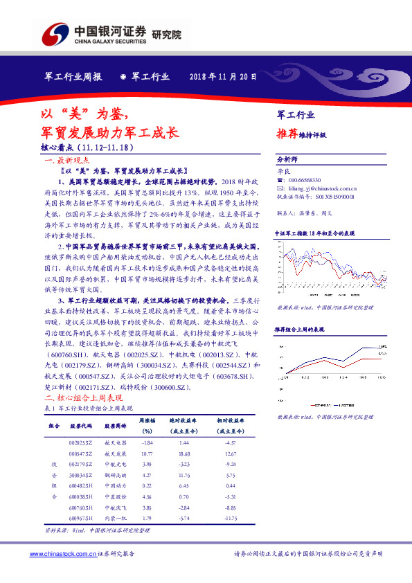 军工行业周报：以“美”为鉴，军贸发展助力军工成长