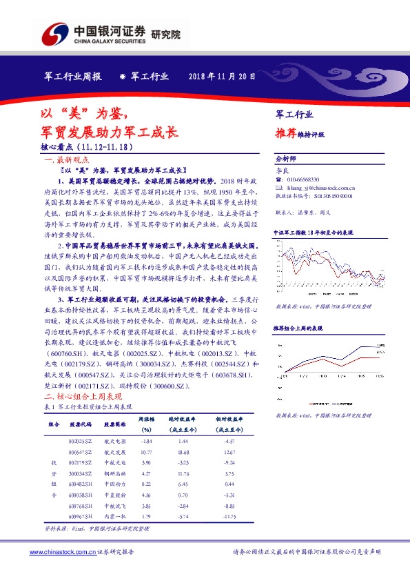 军工行业周报：以“美”为鉴，军贸发展助力军工成长