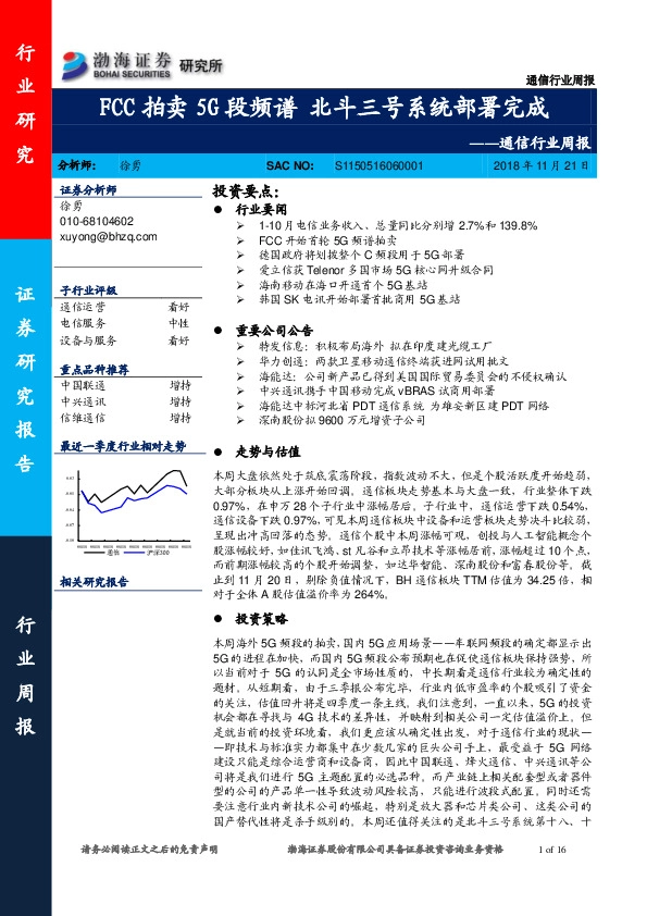 通信行业周报：FCC拍卖5G段频谱 北斗三号系统部署完成
