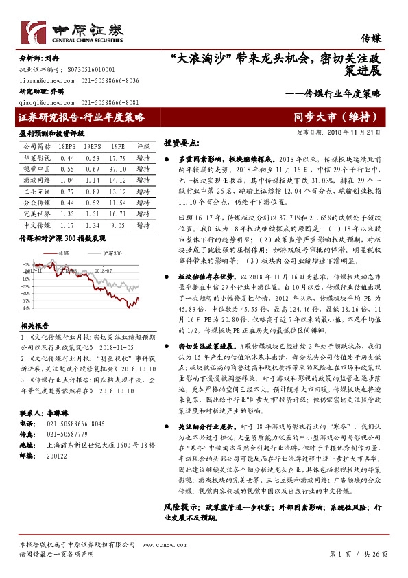 传媒行业年度策略：“大浪淘沙”带来龙头机会，密切关注政策进展