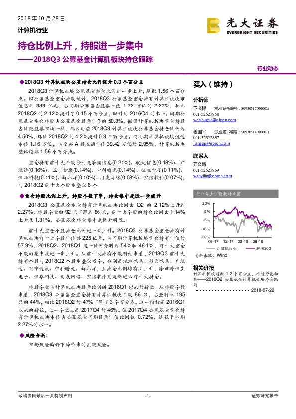 2018Q3公募基金计算机板块持仓跟踪：持仓比例上升，持股进一步集中
