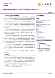 电子行业周报:陶瓷外观件加速普及