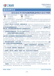 建筑材料行业：2016-2018年水泥和玻璃周期复盘研究和2019年预判