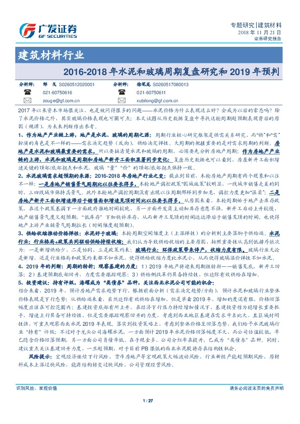建筑材料行业：2016-2018年水泥和玻璃周期复盘研究和2019年预判