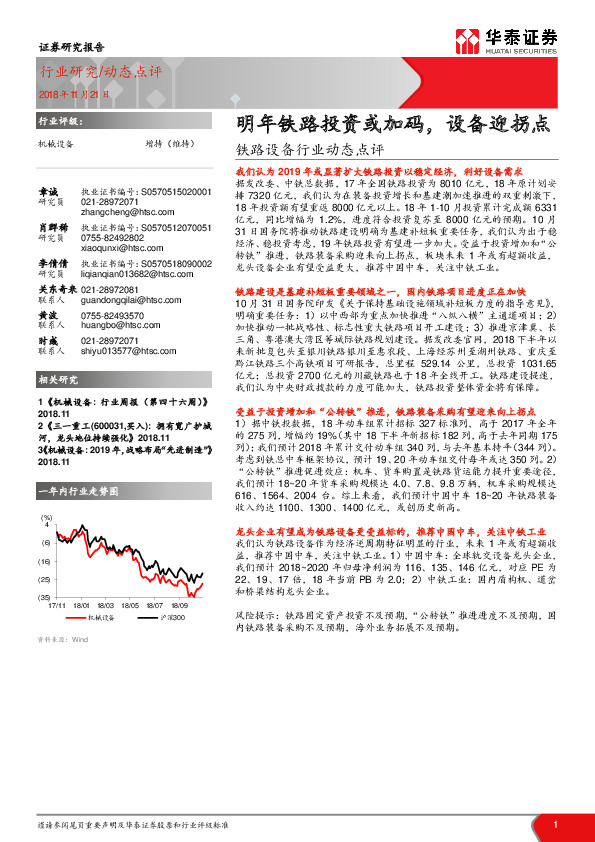 铁路设备行业动态点评：明年铁路投资或加码，设备迎拐点