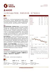 基础材料大宗商品2019年展望：周期见顶回落，资产质量为王