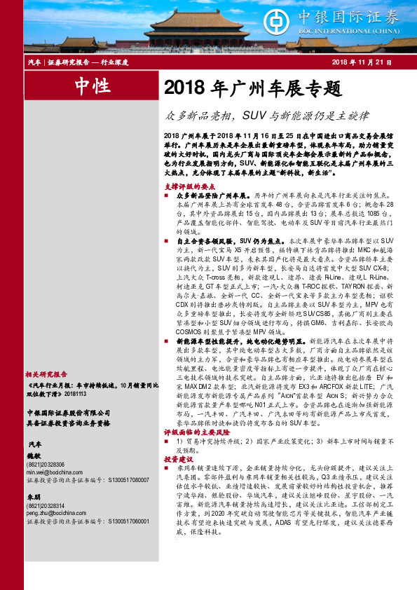 汽车行业深度：2018年广州车展专题：众多新品亮相，SUV与新能源仍是主旋律