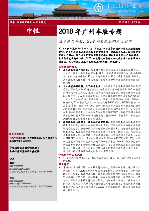 汽车行业深度：2018年广州车展专题：众多新品亮相，SUV与新能源仍是主旋律