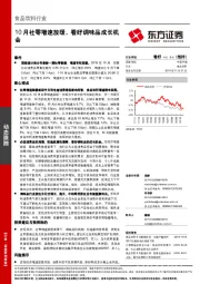 食品饮料行业动态跟踪：10月社零增速放缓，看好调味品成长机会