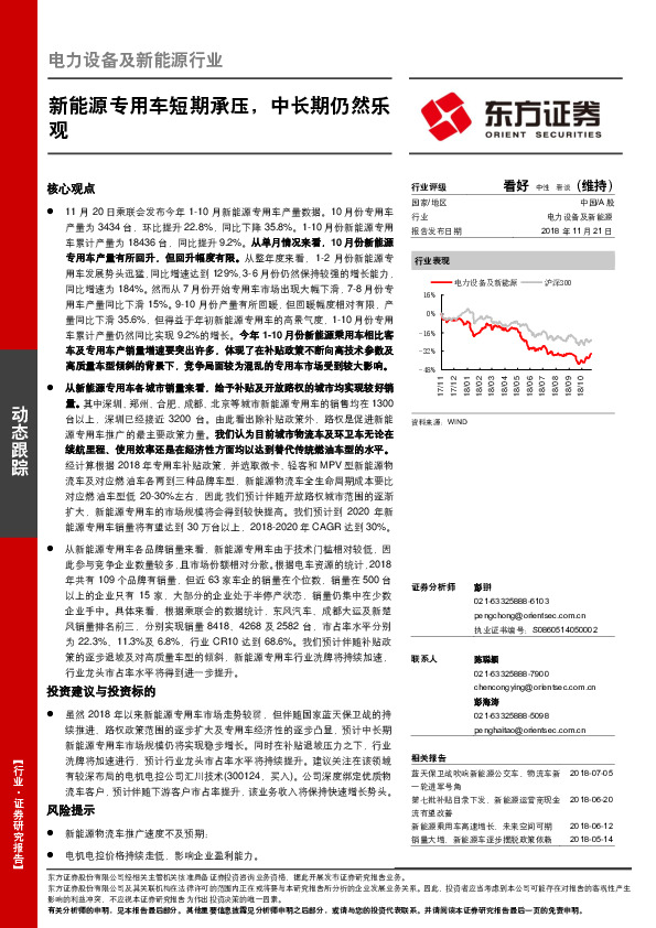 电力设备及新能源行业动态跟踪：新能源专用车短期承压，中长期仍然乐观