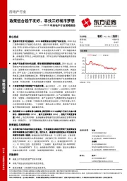 2019年房地产行业策略报告：政策组合趋于友好，寻找三好城市梦想