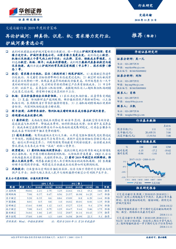 交通运输行业2019年度投资策略：再论护城河：辩真伪，识危、机；需求潜力定行业，护城河要素选公司