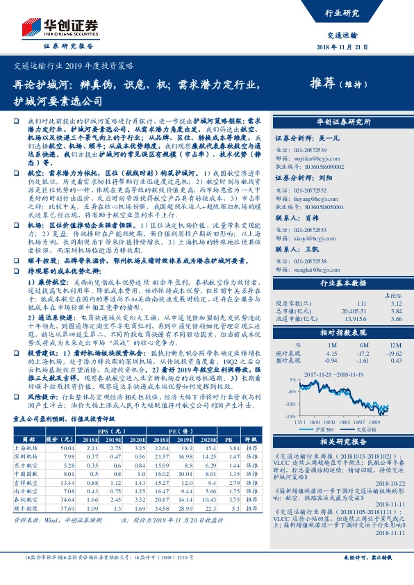 交通运输行业2019年度投资策略：再论护城河：辩真伪，识危、机；需求潜力定行业，护城河要素选公司