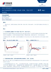 乘用车交强险数据点评：10月份乘用车上险数176.95万辆，同比下滑16.03%