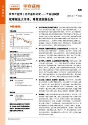 工程机械篇：改革开放四十周年系列研究：改革诞生大市场，开放造就新生态