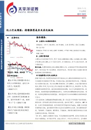 化工行业周报：持续推荐成长及农化板块